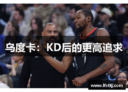 乌度卡：KD后的更高追求