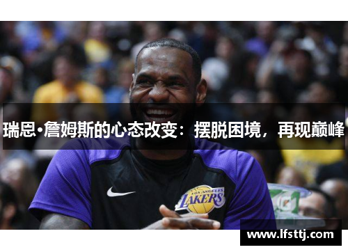 瑞恩·詹姆斯的心态改变：摆脱困境，再现巅峰